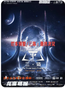 劇本殺《三體最終決議》復盤解析_流程規則_線索答案_案件兇手_推理教程