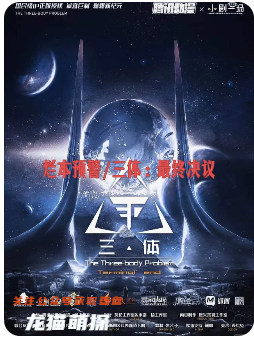 三體最終決議劇本殺復盤