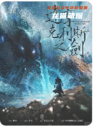 劇本殺《達摩克利斯之劍》復盤解析_流程答案_案件兇手_推理線索匯總