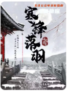 鳳凰于飛寒鋒落羽劇本殺復盤測評（機制陣營）線索答案/任務角色推薦指南