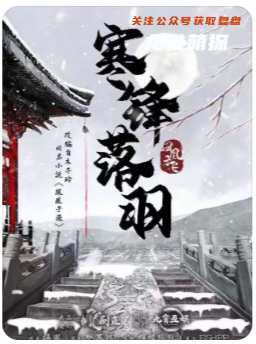 鳳凰于飛寒鋒落羽劇本殺復盤