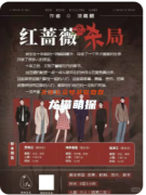 紅薔薇殺局劇本殺復盤測評_真相答案_案件線索_兇手推理教程揭秘