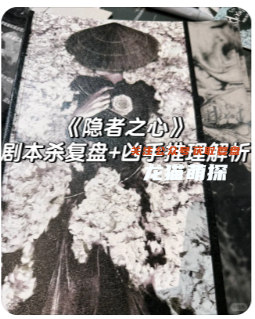 隱者之心劇本殺