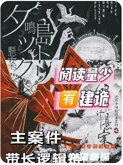夕鳴島詭計(jì)懸案劇本殺