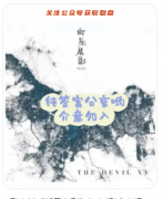 御星鬼影劇本殺復(fù)盤答案測(cè)評(píng)_線索流程_任務(wù)推理_故事答案教程