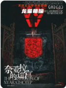 奈亞拉的迷宮劇本殺復盤教程_線索流程_完整手冊_案件答案_真相結(jié)局