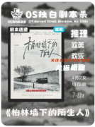 《柏林墻下的陌生人》劇本殺復(fù)盤測評(píng)_線索流程_角色C位_真相答案推理教程