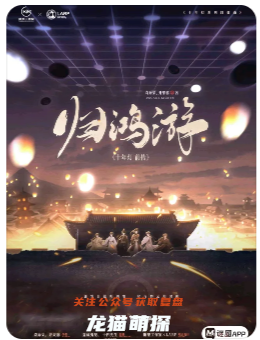 歸鴻游劇本殺