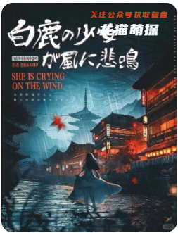 白鹿少女在風(fēng)中悲鳴劇本殺復(fù)盤