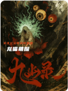 《九幽錄》劇本殺復(fù)盤(pán)測(cè)評(píng)_線索流程_任務(wù)答案_角色推理教程指南