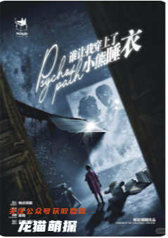 誰讓我穿上了小熊睡衣劇本殺復盤