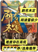 復(fù)盤解析《劇名未定》劇本殺中的身份反轉(zhuǎn)與人性解碼