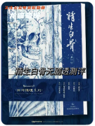 《精生白骨》劇本殺復(fù)盤(pán)測(cè)評(píng)_流程規(guī)則_全集分析_真相答案揭秘