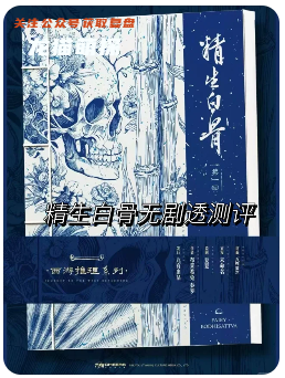 精生白骨劇本殺復(fù)盤
