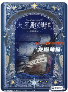九不思議街2雪境奇航劇本殺復(fù)盤(pán)測(cè)評(píng)：角色故事敘事迷宮與任務(wù)推理心理博弈