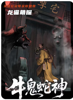 牛鬼蛇神劇本殺復(fù)盤