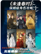 《未逢春時》劇本殺復盤解析_情感糾葛與時間謎題破解