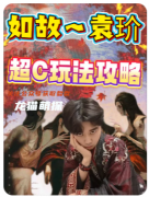 如故（袁玠）角色解析/劇本殺流程線索/真相結(jié)局復(fù)盤(pán)