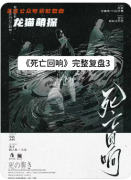 《死亡回響》劇本殺復盤教程：時間循環推演_死亡線索解析_真兇身份終極揭秘