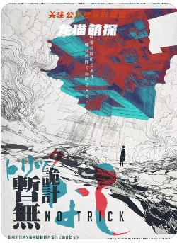 詭計暫無劇本殺