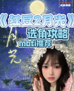 《紅豆2月光》劇本殺復盤教程：月光迷局與真相破解指南