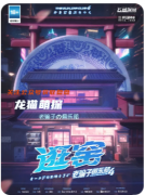 《老騙子俱樂(lè)部4·逛窯》劇本殺復(fù)盤(pán)解答：騙局手法拆解+全員身份揭秘