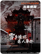 《雪鄉連環殺人事件》劇本殺復盤：暴風雪山莊模式下的多重反轉盛宴