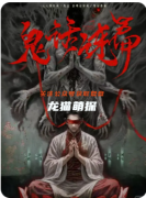 《鬼話連篇》劇本殺復(fù)盤(pán)解答：謊言迷局破解及真兇身份終極揭露