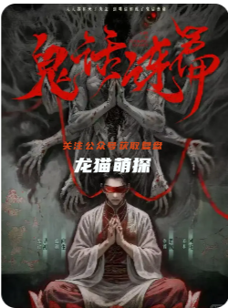 鬼話連篇劇本殺