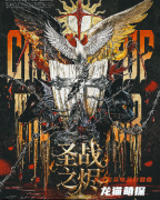 《海德爾戰記-圣戰之燼》劇本殺復盤解答：史詩戰役與陰謀真相解析