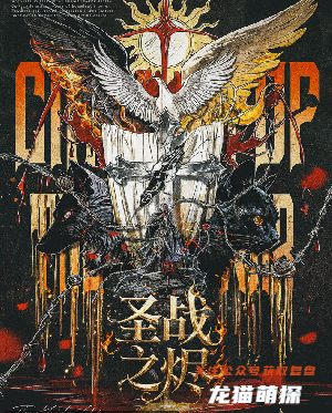 海德爾戰記-圣戰之燼劇本殺復盤