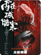 《雪夜城謎案》劇本殺復盤：暴風雪山莊模式下的真兇推演