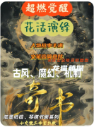 《奇書》劇本殺復盤解答：隱藏結局觸發條件與真兇身份揭秘