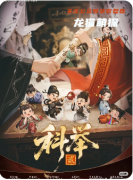 《科舉2》劇本殺復盤解析：考場迷局全拆解，金榜真兇終極揭露