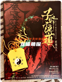 子時詭道劇本殺