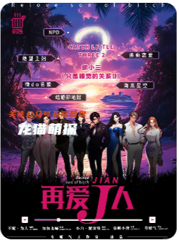 抓小三之再愛J人劇本殺復盤解析