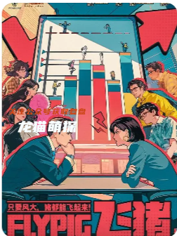 《飛豬》劇本殺