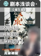 《破九泉》劇本殺復(fù)盤(pán)解析：黃泉詭計(jì)全破解，真兇身份與輪回真相終極揭秘