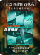 新本速遞|《青燈酒肆的百妖夜》劇本殺復盤解答：妖怪迷局破解與真兇動機全揭露
