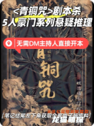 新本速遞|《青銅咒》劇本殺復盤解析：詛咒迷局全拆解，遠古真兇終極揭露
