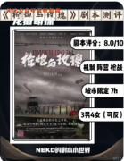 《槍炮與玫瑰》劇本殺復盤解析：血色浪漫中的致命槍聲與真兇身份全揭露
