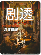 《龍宴3終章兵戈》劇本殺復(fù)盤(pán)解析：權(quán)謀迷局中的血色黃昏