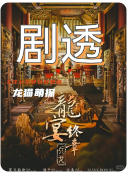 《龍宴3終章兵戈》劇本殺