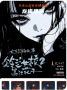 《鈴蘭女校2富江花子》劇本殺復盤解析：校園迷局花子真相終極揭露