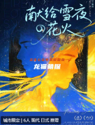 《獻給雪夜的花火》劇本殺復盤解析：雪夜謎案花火真相全揭露
