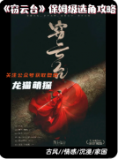 《竊云臺》劇本殺復盤解析：云端迷局竊取真相真兇動機全揭露