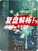 《青燈酒肆的百妖夜》劇本殺復盤解析：妖夜迷局全拆解，真兇身份終極曝光！