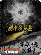 《不眠之夜診斷書》劇本殺復盤解析：午夜診療與真兇身份終極揭秘