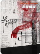《羊腸胡同》劇本殺復盤解析：迷巷詭計、身份反轉與真兇動機全揭露