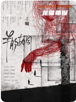 羊腸胡同劇本殺復盤